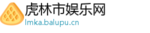 虎林市娱乐网